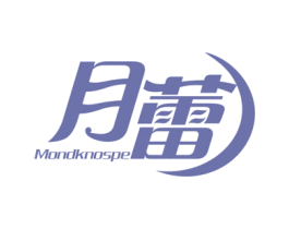 月蕾  MONDKNOSPE 商标图样