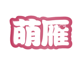 萌雁 商标图样