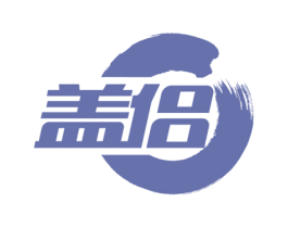 盖侣 商标图样