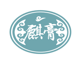 麒膏 商标图样