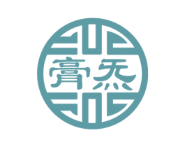 膏炁 商标图样