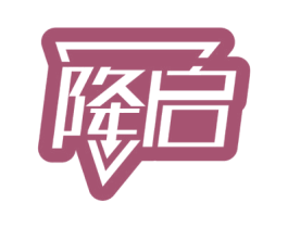 降启 商标图样