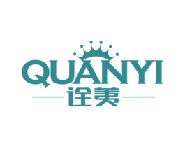 诠荑 商标图样