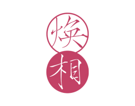 焕相 商标图样