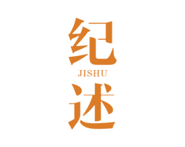 纪述 商标图样
