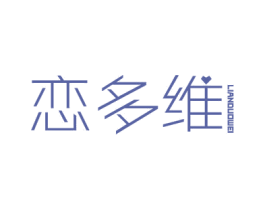 恋多维 商标图样