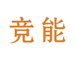 竞能 商标图样