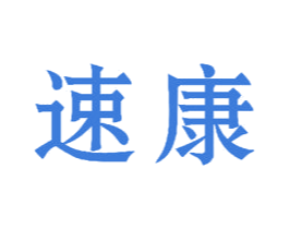 速康 商标图样