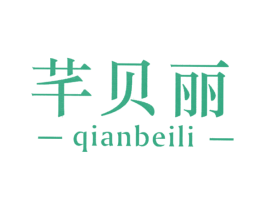 芊贝丽 商标图样