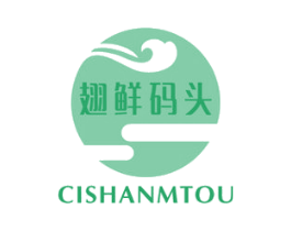 翅鲜码头 CISHANMTOU 商标图样