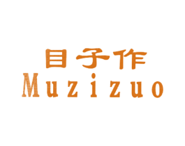 目子作 商标图样