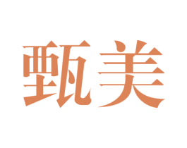 甄美 商标图样