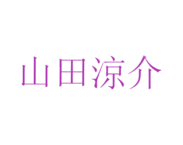 山田涼介 商标图样