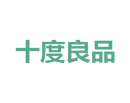 十度良品 商标图样