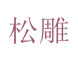 松雕 商标图样