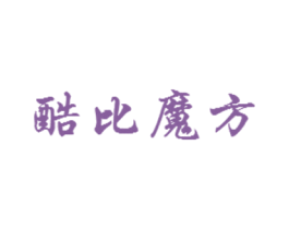 酷比魔方 商标图样
