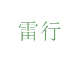 雷行 商标图样