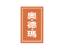 奥.德.玛 商标图样