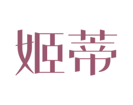 姬蒂 商标图样