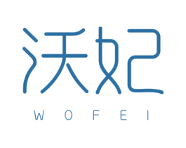 沃妃 商标图样