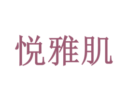 悦雅肌 商标图样