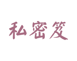 私密笈 商标图样