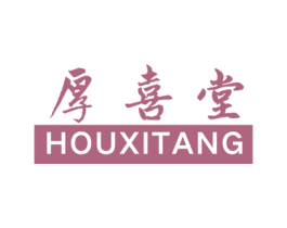 厚喜堂 商标图样