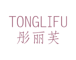 彤丽芙 商标图样