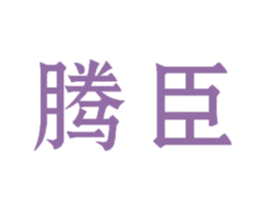 腾臣 商标图样