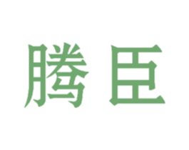 腾臣 商标图样