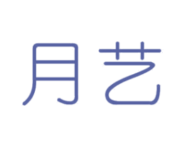 月艺 商标图样