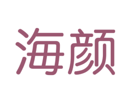 海颜 商标图样