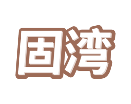 固湾 商标图样