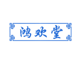 鸿欢堂 商标图样