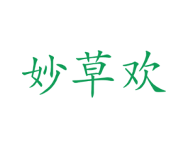 妙草欢 商标图样