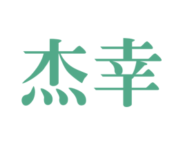 杰幸 商标图样