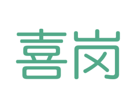 喜岗 商标图样