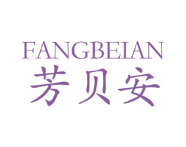 芳贝安 商标图样
