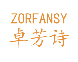 卓芳诗 ZORFANSY 商标图样