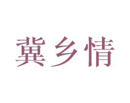 冀乡情 商标图样