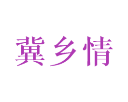 冀乡情 商标图样