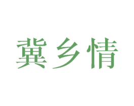 冀乡情 商标图样