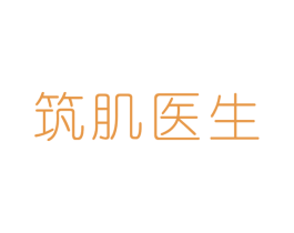 筑肌医生 商标图样