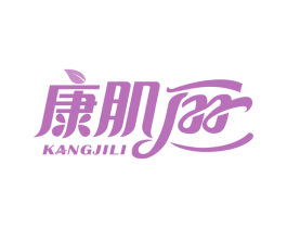 康肌丽 商标图样