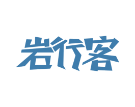 岩行客 商标图样