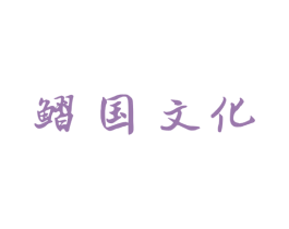 鳛国文化 商标图样