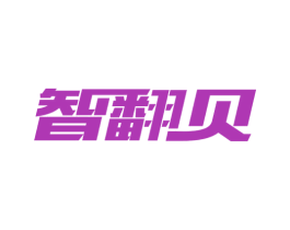智翻贝 商标图样