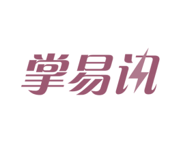 掌易讯 商标图样