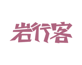 岩行客 商标图样