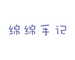 绵绵手记 商标图样